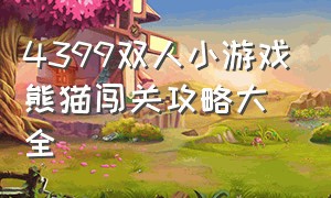 4399双人小游戏熊猫闯关攻略大全