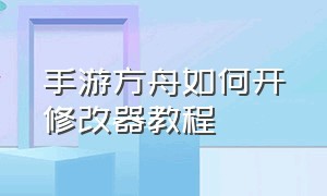 手游方舟如何开修改器教程