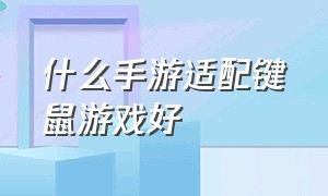 什么手游适配键鼠游戏好