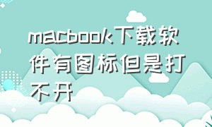 macbook下载软件有图标但是打不开