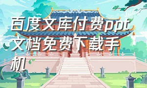 百度文库付费ppt文档免费下载手机