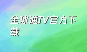 全球通TV官方下载