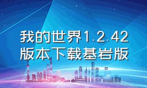 我的世界1.2.42版本下载基岩版