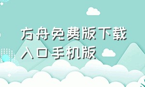 方舟免费版下载入口手机版