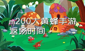 m200大黄蜂手游返场时间