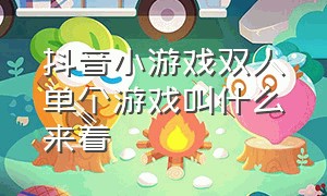 抖音小游戏双人单个游戏叫什么来着