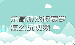 乐高游戏版赛罗怎么玩视频