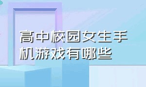 高中校园女生手机游戏有哪些