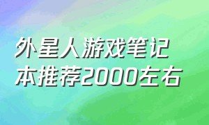 外星人游戏笔记本推荐2000左右