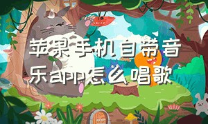 苹果手机自带音乐app怎么唱歌