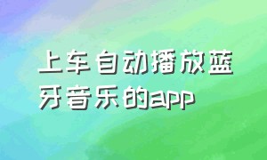 上车自动播放蓝牙音乐的app