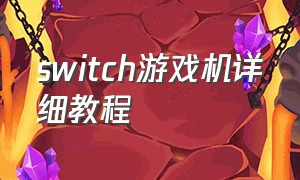 switch游戏机详细教程