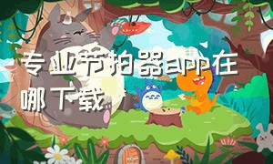 专业节拍器app在哪下载