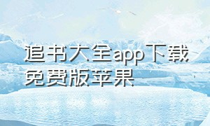 追书大全app下载免费版苹果