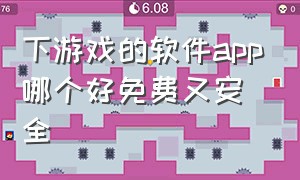 下游戏的软件app哪个好免费又安全