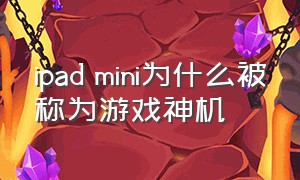 ipad mini为什么被称为游戏神机