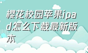 樱花校园苹果ipad怎么下载最新版本