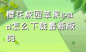 樱花校园苹果ipad怎么下载最新版的