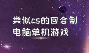 类似cs的回合制电脑单机游戏