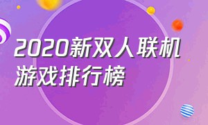 2020新双人联机游戏排行榜