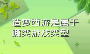 造梦西游是属于哪类游戏类型