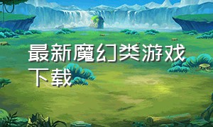 最新魔幻类游戏下载