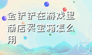 金铲铲在游戏里 商店买宝箱怎么用