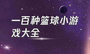 一百种篮球小游戏大全