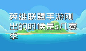 英雄联盟手游刚出的时候是s几赛季