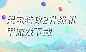 果宝特攻2升级机甲游戏下载