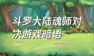 斗罗大陆魂师对决游戏暗语