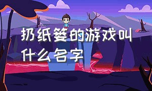 扔纸篓的游戏叫什么名字