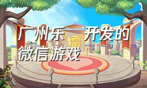 广州乐犇开发的微信游戏