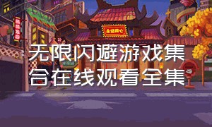 无限闪避游戏集合在线观看全集