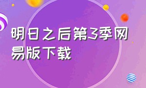 明日之后第3季网易版下载