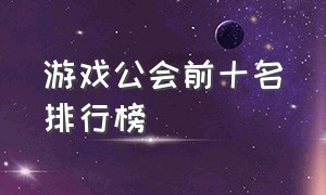 游戏公会前十名排行榜