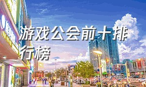 游戏公会前十排行榜