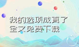 我的选项成真了 全文免费下载