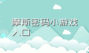 摩斯密码小游戏入口