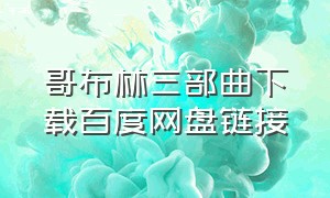 哥布林三部曲下载百度网盘链接