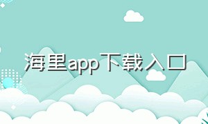 海里app下载入口