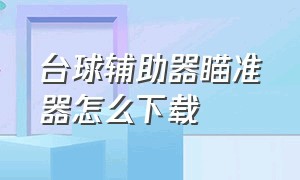 台球辅助器瞄准器怎么下载