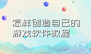 怎样创造自己的游戏软件教程