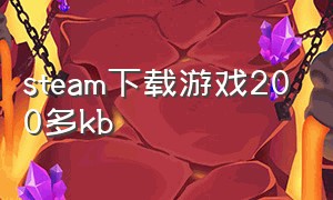 steam下载游戏200多kb