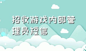 招收游戏内部管理员短信