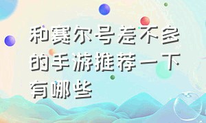 和赛尔号差不多的手游推荐一下有哪些