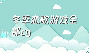 冬季恋歌游戏全部cg