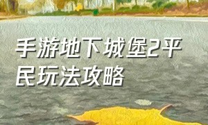 手游地下城堡2平民玩法攻略