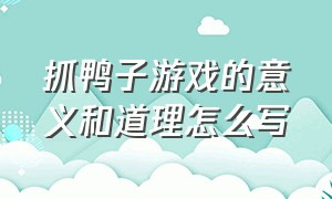 抓鸭子游戏的意义和道理怎么写