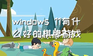 windows 11有什么好的棋牌游戏